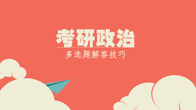 考研政治多选题解答技巧